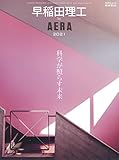 早稲田理工 by AERA 2021 (AERAムック)