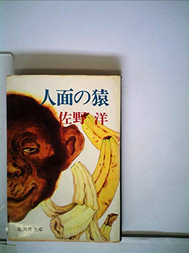 人面の猿 (1978年) (集英社文庫)