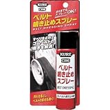 呉工業:KURE ベルト鳴き止めスプレー 70ml NO1105 型式:NO1105