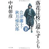 落花は枝に還らずとも 下巻: 会津藩士・秋月悌次郎 (中公文庫 な 46-8)