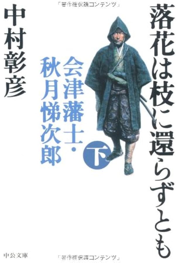 明治無頼伝 (PHP文芸文庫) | 中村 彰彦 |本 | 通販 | Amazon