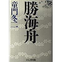 勝海舟書籍　全巻 勝海舟全集 本巻全22巻揃(勝海舟、江藤淳・川崎宏・司馬遼太郎