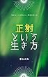 正射という生き方 (追補版)