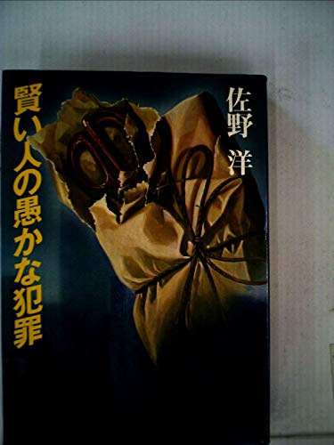 佐野洋:賢い人の愚かな犯罪 (1979年)