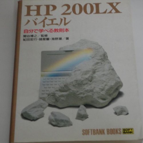 HP 200LXバイエル―自分で学べる教則本 (SOFTBANK BOOKS)