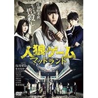 Amazon.co.jp: 人狼ゲーム マッドランド 【レンタル落ち】 : DVD