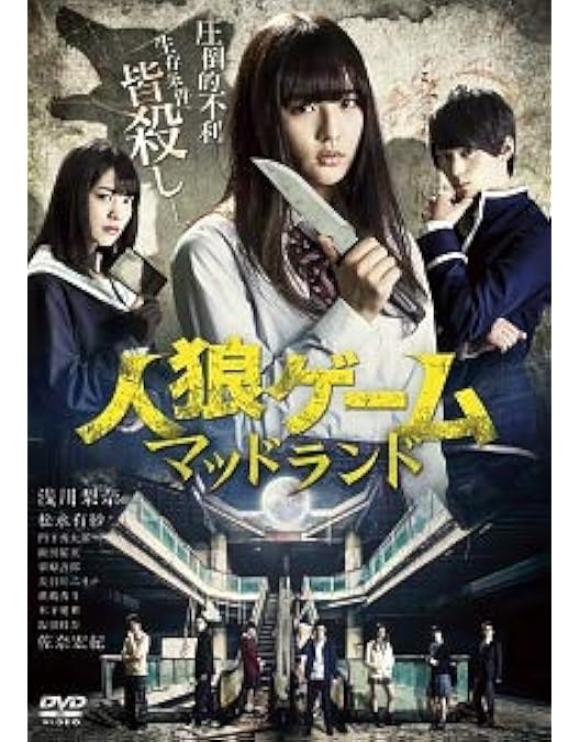 Amazon.co.jp: 人狼ゲーム プレミアム・エディション [DVD] : 桜庭