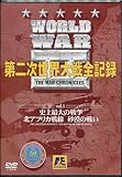 WORLD WARⅡ～第二次世界大戦全記録～ 第1巻 [DVD]