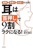 耳は「首押し」で9割ラクになる! : 難聴・耳鳴り・めまいを改善!