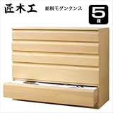〈匠木工〉総桐モダンタンス　5段