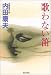 歌わない笛 (光文社文庫)