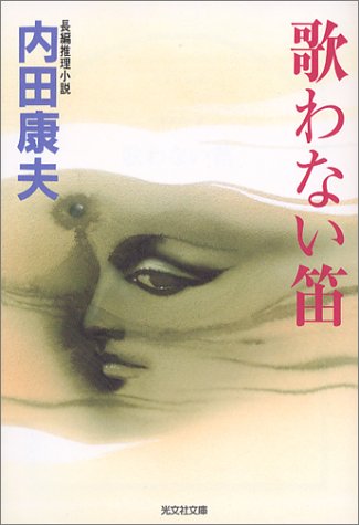 歌わない笛 (光文社文庫)