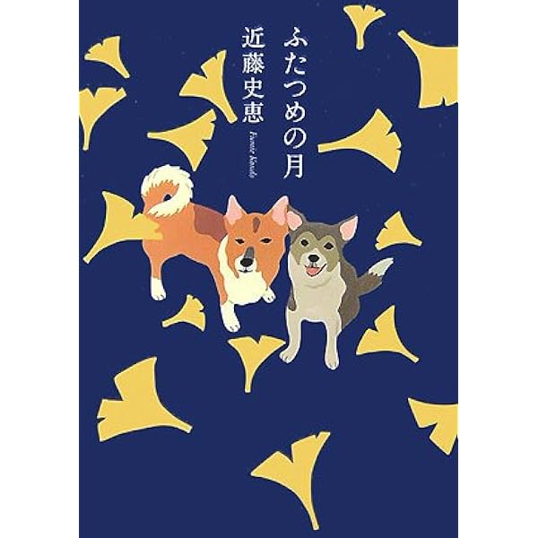 アンハッピードッグズ | 近藤 史恵 |本 | 通販 | Amazon