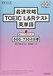 最速攻略 TOEICRL&Rテスト英単語
