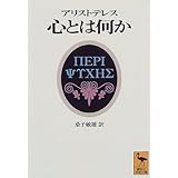 アリストテレス 心とは何か (講談社学術文庫)
