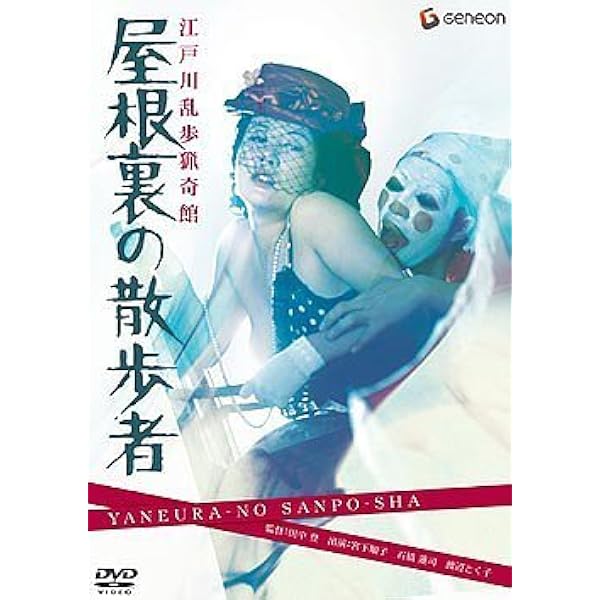 Amazon.co.jp: 屋根裏の散歩者アンリミテッド版 [DVD] : 木嶋のりこ