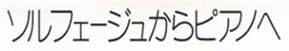 本『ソルフェージュからピアノへ』で使われている【ナール】