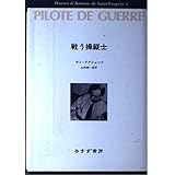 戦う操縦士