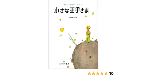 小さな王子さま アントワーヌ ド サン テグジュペリ Saint Exup Ery Antoine De 庸一郎 山崎 本 通販 Amazon