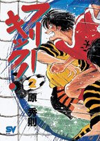 『フリーキック!』1巻