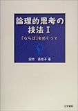 論理的思考の技法〈1〉「ならば」をめぐって