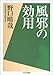 風邪の効用 風邪の効用