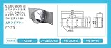 ノーリツ　丸角アダプター　PT-35 ノンフィルタータイプレンジフードB　賃貸物件にも　リノベーション