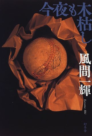 風間一輝:今夜も木枯し