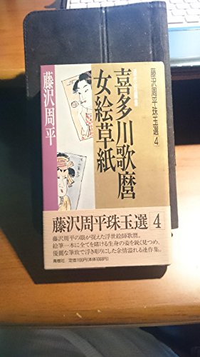 藤沢周平:喜多川歌麿女絵草紙 (藤沢周平珠玉選)
