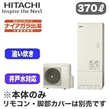 【本体のみ】 日立 エコキュート 370L ナイアガラ出湯[水道直圧給湯] 標準タンク(井戸水対応)フルオートタイプ BHP-FW37RD