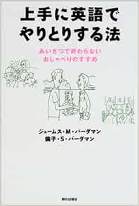 上手に英語でやりとりする法 あいさつで終わらないおしゃべりのすすめ バーダマン ジェームス M 倫子 S バーダマン Vardaman James M 本 通販 Amazon