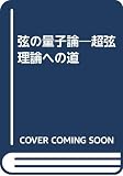 弦の量子論: 超弦理論への道