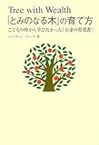 「とみのなる木」の育て方―こどもの時から学びたかった「お金の育児書」