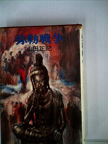 山田正紀:弥勒戦争 (1975年) (日本SFノヴェルズ)
