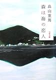 森は海の恋人