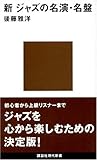 新 ジャズの名演・名盤 (講談社現代新書)