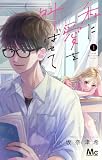 私に愛を叫ばせて 1 (マーガレットコミックス)
