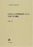 日本語の文章理解過程における予測の型と機能 (ひつじ研究叢書 言語編 第66巻)