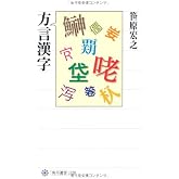 日本の漢字 (岩波新書 新赤版 991) | 笹原 宏之 |本 | 通販 | Amazon