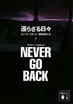 ロバート・ゴダード:還らざる日々 下 (講談社文庫 こ 51-13)
