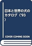 日本と世界の犬のカタログ ’93: 犬を愛する人のためのマニュアルブック