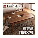 【単品】こたつテーブル 長方形(105×75cm)【Lumikki】ウォールナットブラウン 天然木ウォールナット材 北欧デザインこたつテーブル new! 【Lumikki】ルミッキ