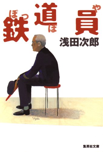 鉄道員（ぽっぽや） (集英社文庫)