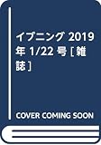 イブニング 2019年 1/22 号 [雑誌]