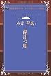 深川の唄 (青空文庫POD (シニア版))