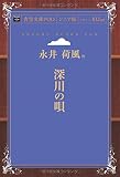 深川の唄 (青空文庫POD (シニア版))