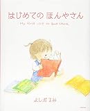 はじめてのほんやさん