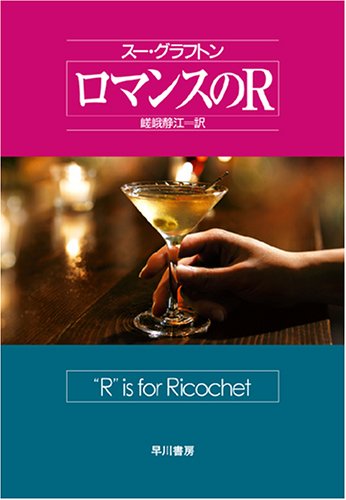 ロマンスのR (ハヤカワ・ノヴェルズ)