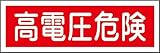 タスコ TA969B-22 短冊型一般標識板 高電圧危険