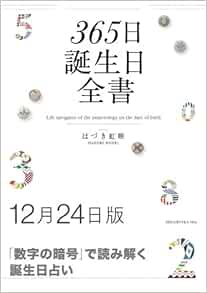 365日誕生日全書12月24日版 はづき 虹映 本 通販 Amazon